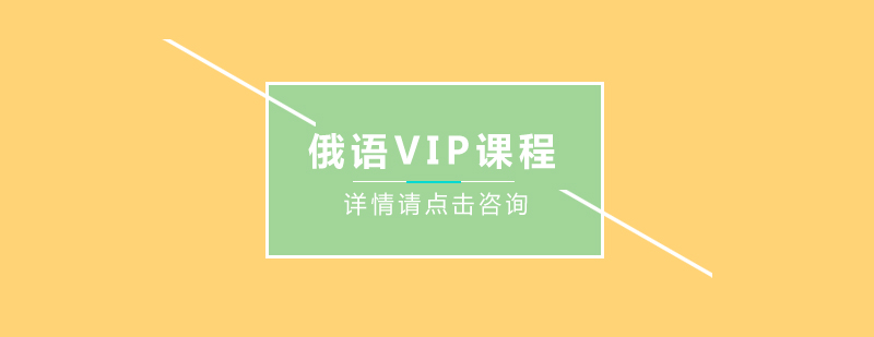 俄语vip