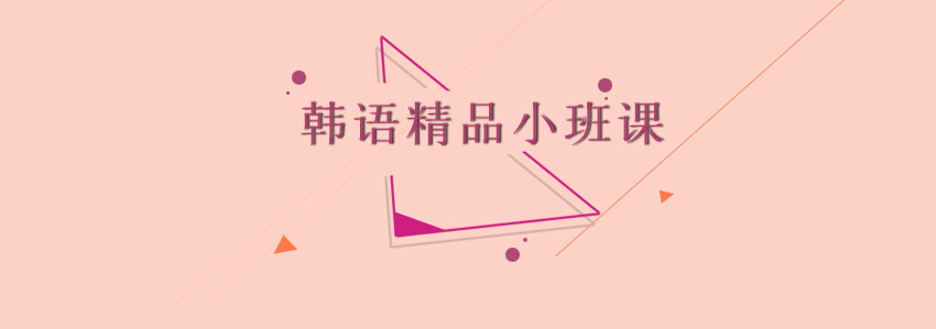 韓語小班課