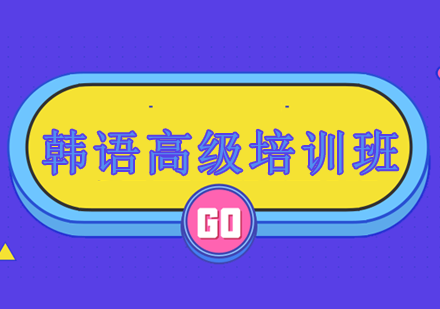 韩语高级培训班