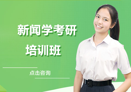 新闻学考研培训班