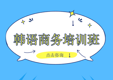 韩语商务培训班