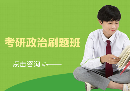 考研政治刷题班