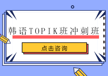 韩语TOPIK班冲刺班