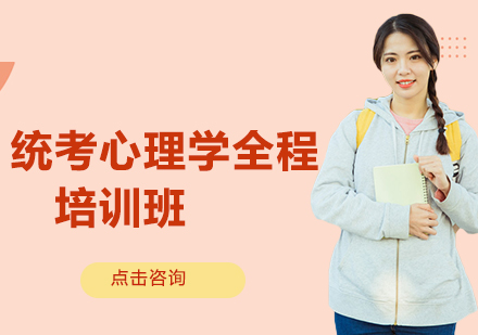 心理学考研全程培训班