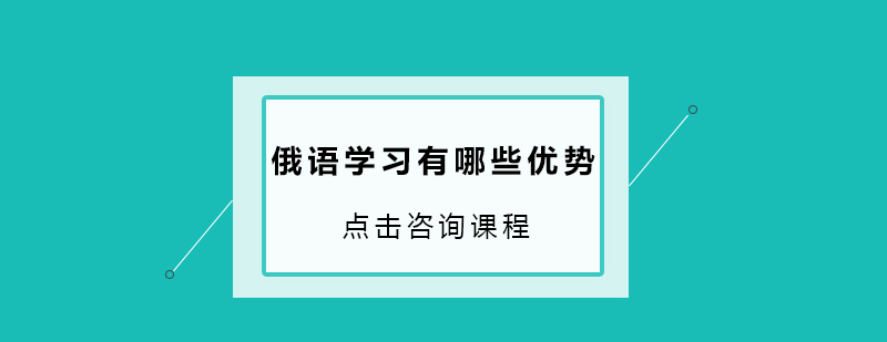俄语应用场景分析