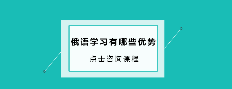 俄语学习有哪些优势