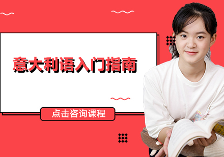 意大利语学习全攻略