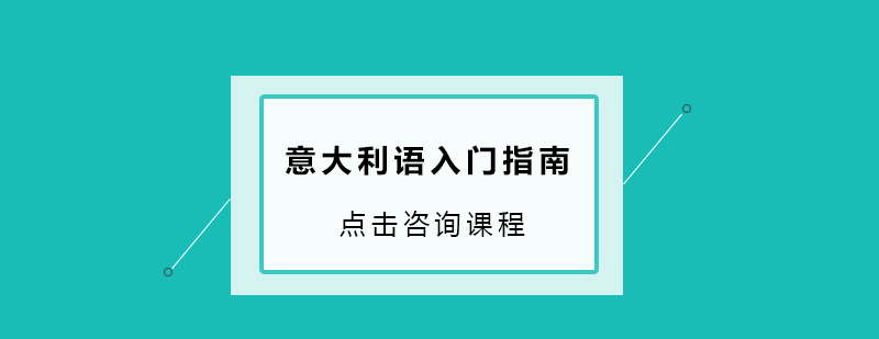 意式语言课堂