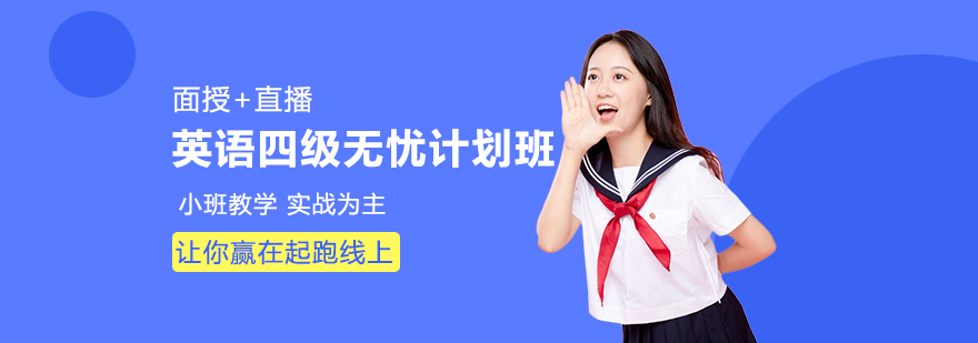四级备考课程体系