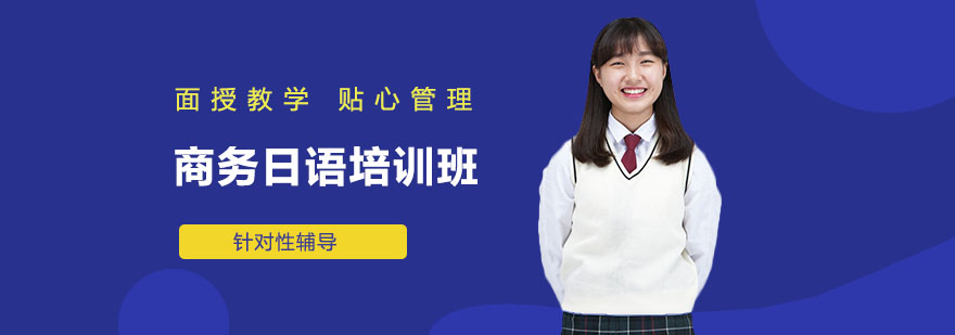 商务场景日语演练