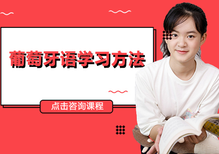葡萄牙语高效学习方法全解析