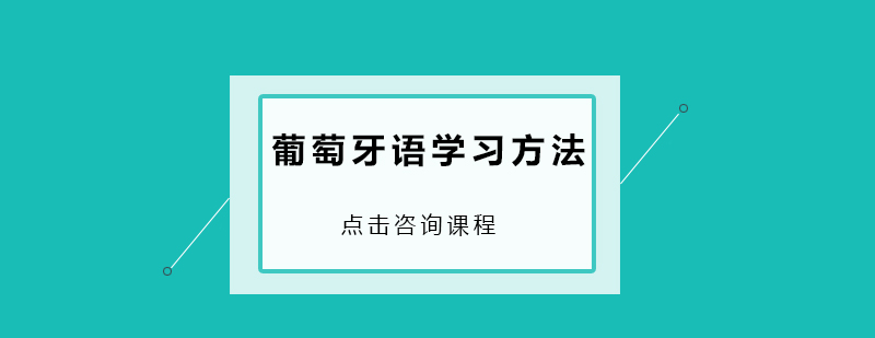 葡萄牙语学习方法