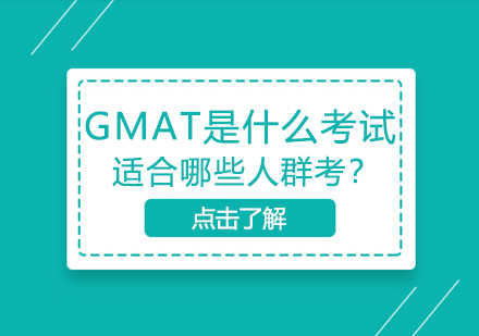 gmat是什么考试？适合哪些人群考？