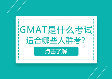 GMAT考试深度解读与适用人群分析