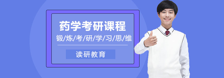 锦州医科大学药学同等学力申硕培训课程