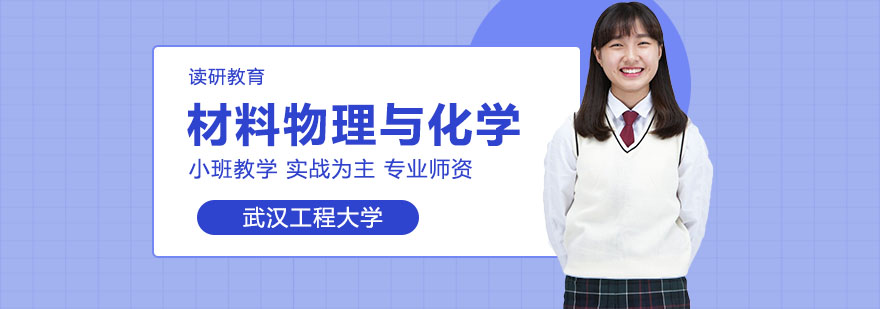 武汉工程大学材料物理与化学专业同等学力人员申请硕士学位