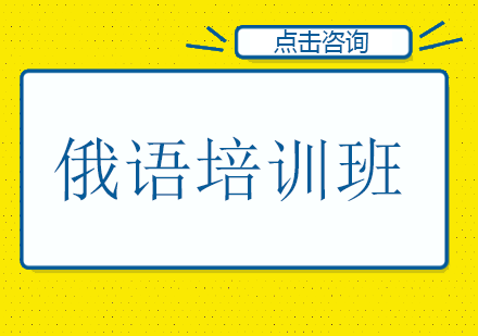 俄语培训班