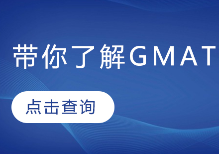 GMAT考试深度解析与备考战略