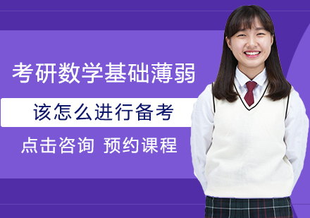 考研数学基础薄弱逆袭指南
