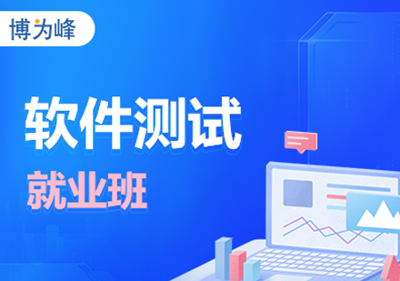 软件测试培训班