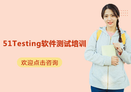 苏州51Testing软件测试培训