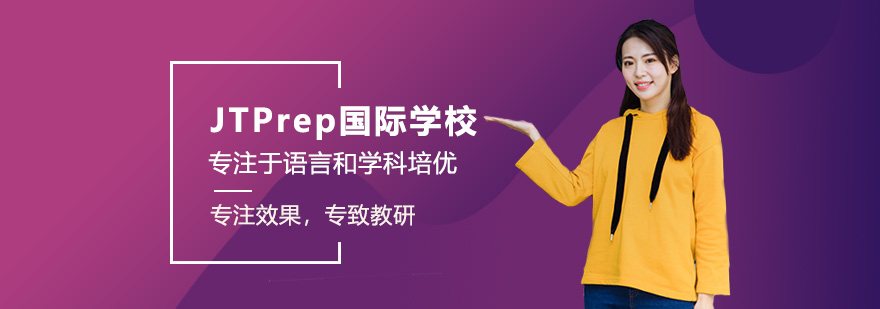 JTPrep國(guó)際教育學(xué)校優(yōu)勢(shì)