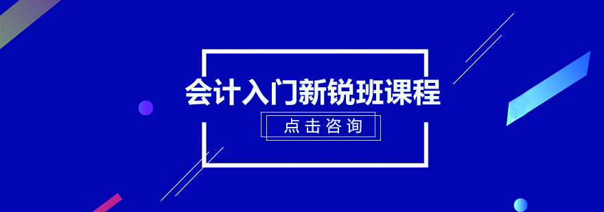 深圳会计入门新锐班课程培训班