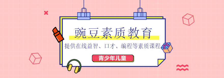 豌豆素质教学场景
