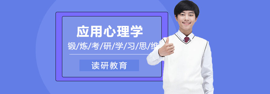 西北师范大学同等学力申硕应用心理学研修课程