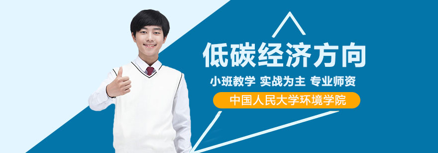 中國人民大學環境學院人口資源與環境經濟學專業企業低碳經濟方向