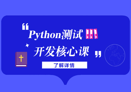 Python测试开发核心课
