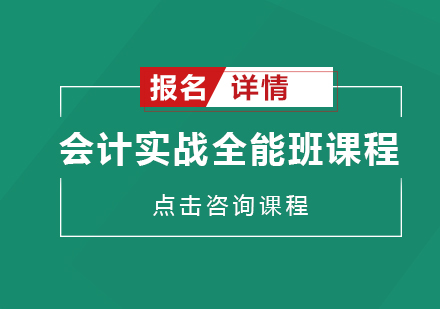 深圳会计实战全能培训班