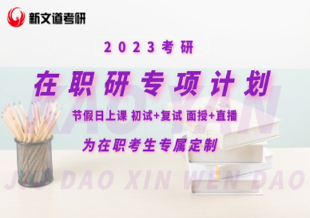 考研在职研专项班