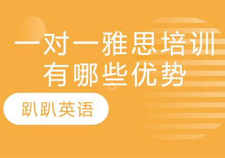雅思一对一培训五大核心优势解析