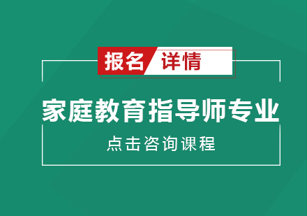 深圳家庭教育指导师专业培训班