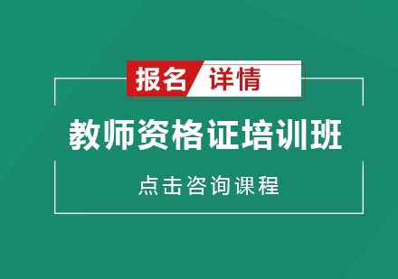 深圳教师资格证培训班