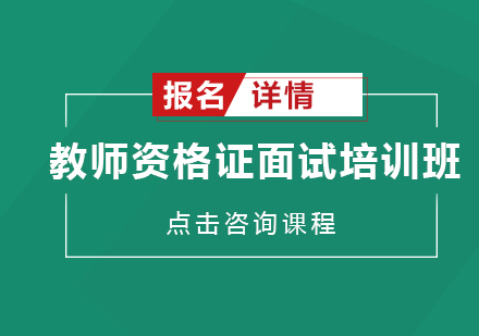 深圳教师资格证面试培训班