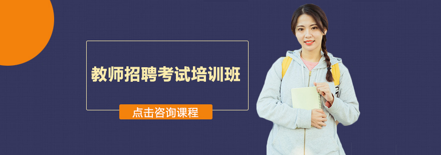 教招考试培训课程体系