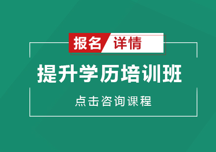 深圳提升学历培训班