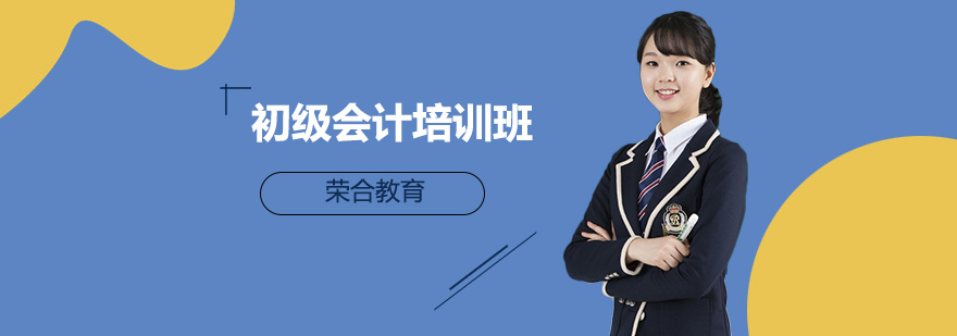 初级会计职称培训班