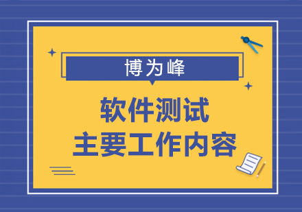 软件测试主要是做什么工作内容？