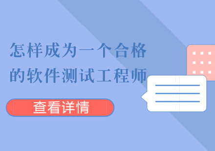 怎样成为一个合格的软件测试工程师?