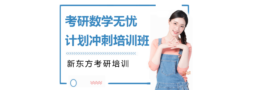 考研數(shù)學(xué)無憂計(jì)劃沖刺培訓(xùn)班