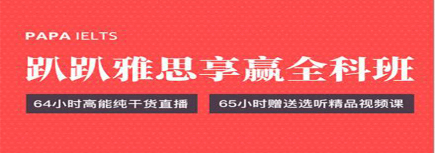 雅思全科班课程展示