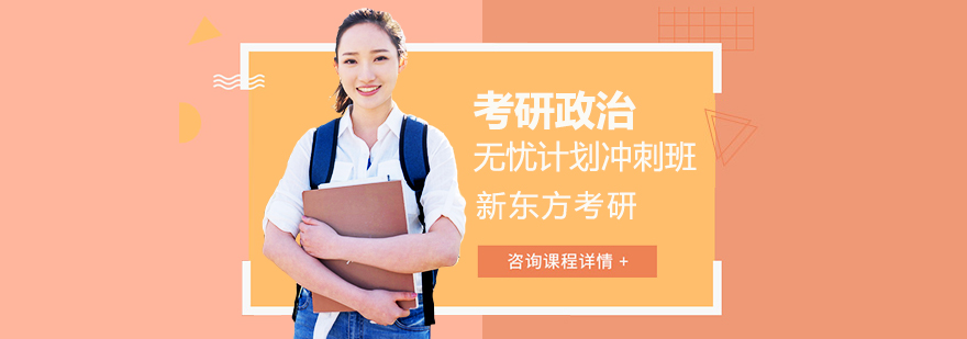 考研政治無(wú)憂計(jì)劃沖刺班