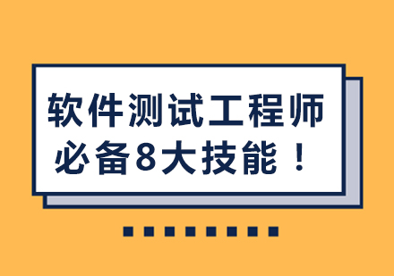 软件测试工程师必备8大技能！