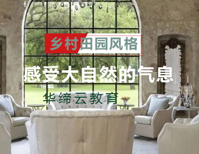 乡村田园风格全景解析