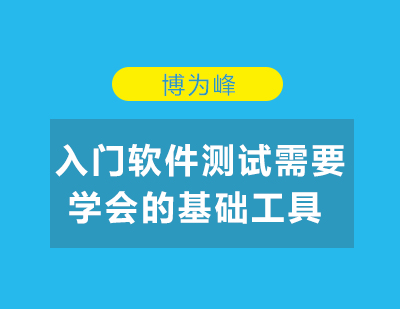 入门软件测试需要*的基础工具