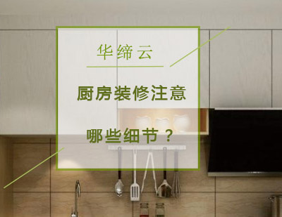 厨房空间规划与功能优化全解析
