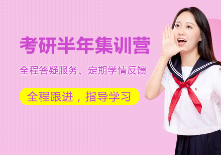 考研半年集训营